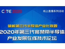2020年第三代寬禁帶半導體產(chǎn)業(yè)發(fā)展在線技術(shù)論壇