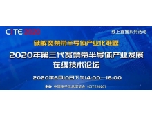 第三代寬禁帶半導體產(chǎn)業(yè)發(fā)展在線技術(shù)論壇（第二期）
