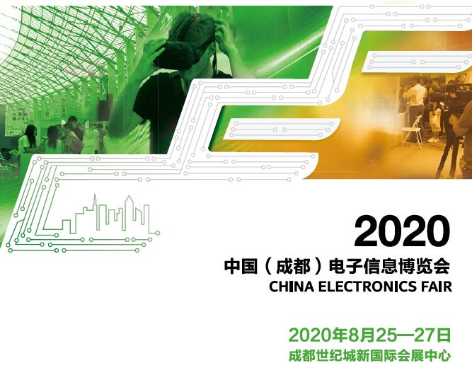 2020中國（成都）電子信息博覽會(huì)