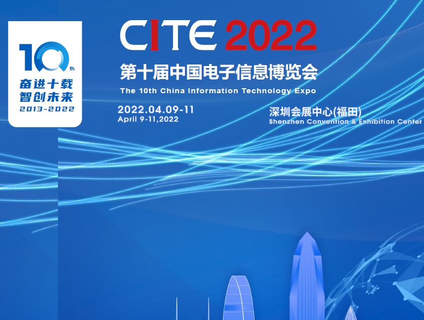 第十屆中國電子信息博覽會(huì)（2022CITE）