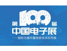滄州市第100屆中國電子展“移師”紹興國會中展中心