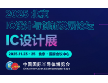 2025 IC 設計與創新發展論壇暨IC設計展：碰撞思想，引領趨勢